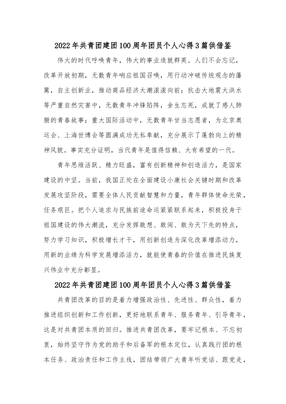 2022年共青团建团100周年团员个人心得3篇供借鉴.docx_第1页