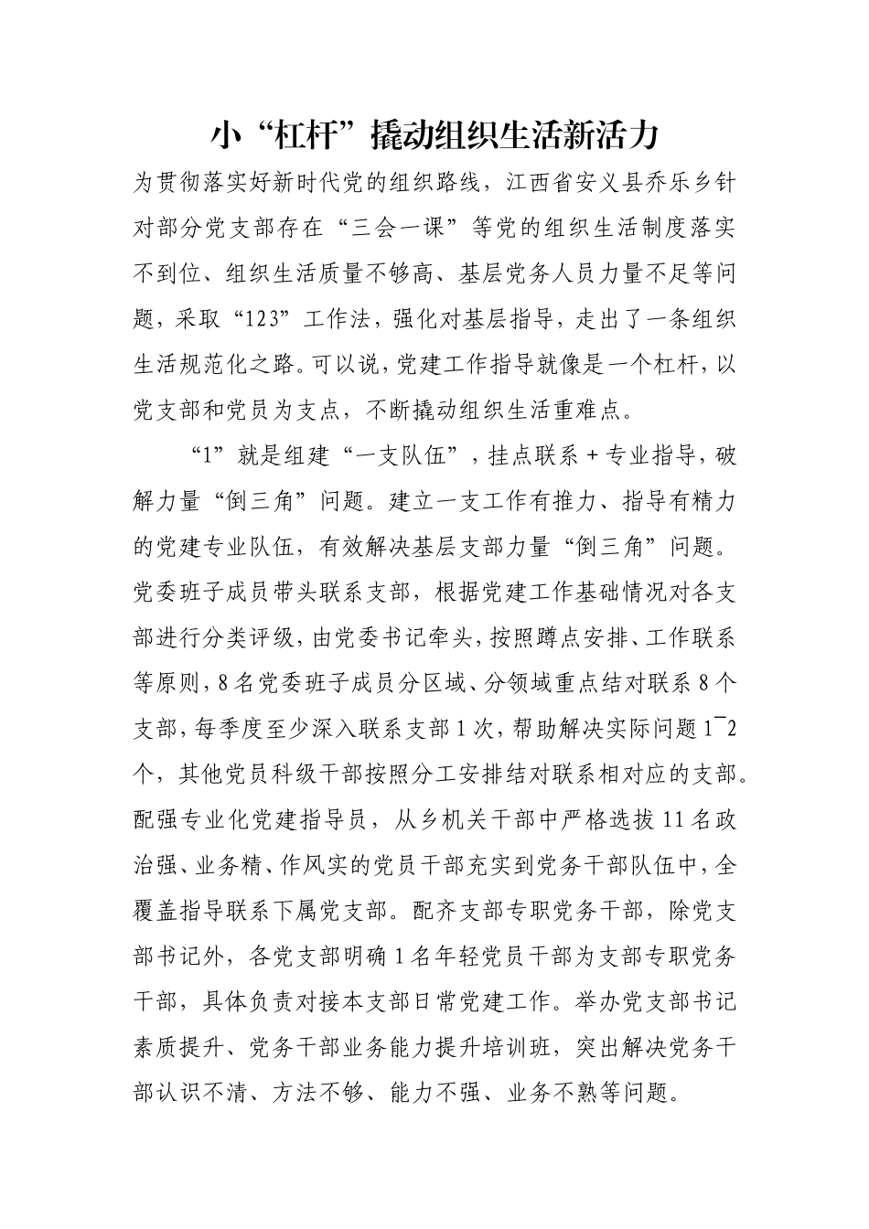 小“杠杆”撬动组织生活新活力.doc_第1页