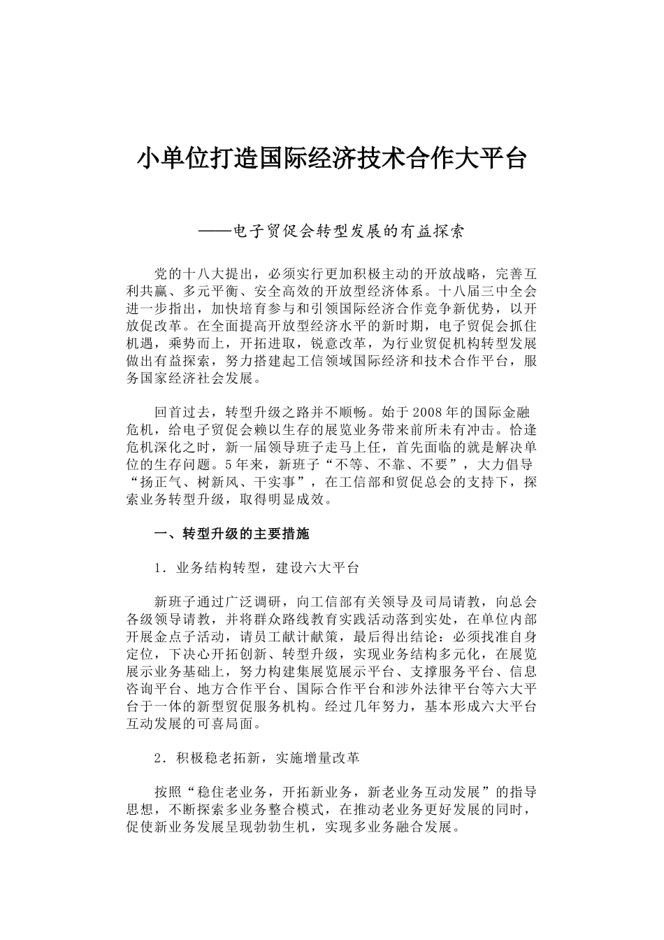 小单位打造国际经济技术合作大平台——电子贸促会转型发展的有益探索.docx_第1页