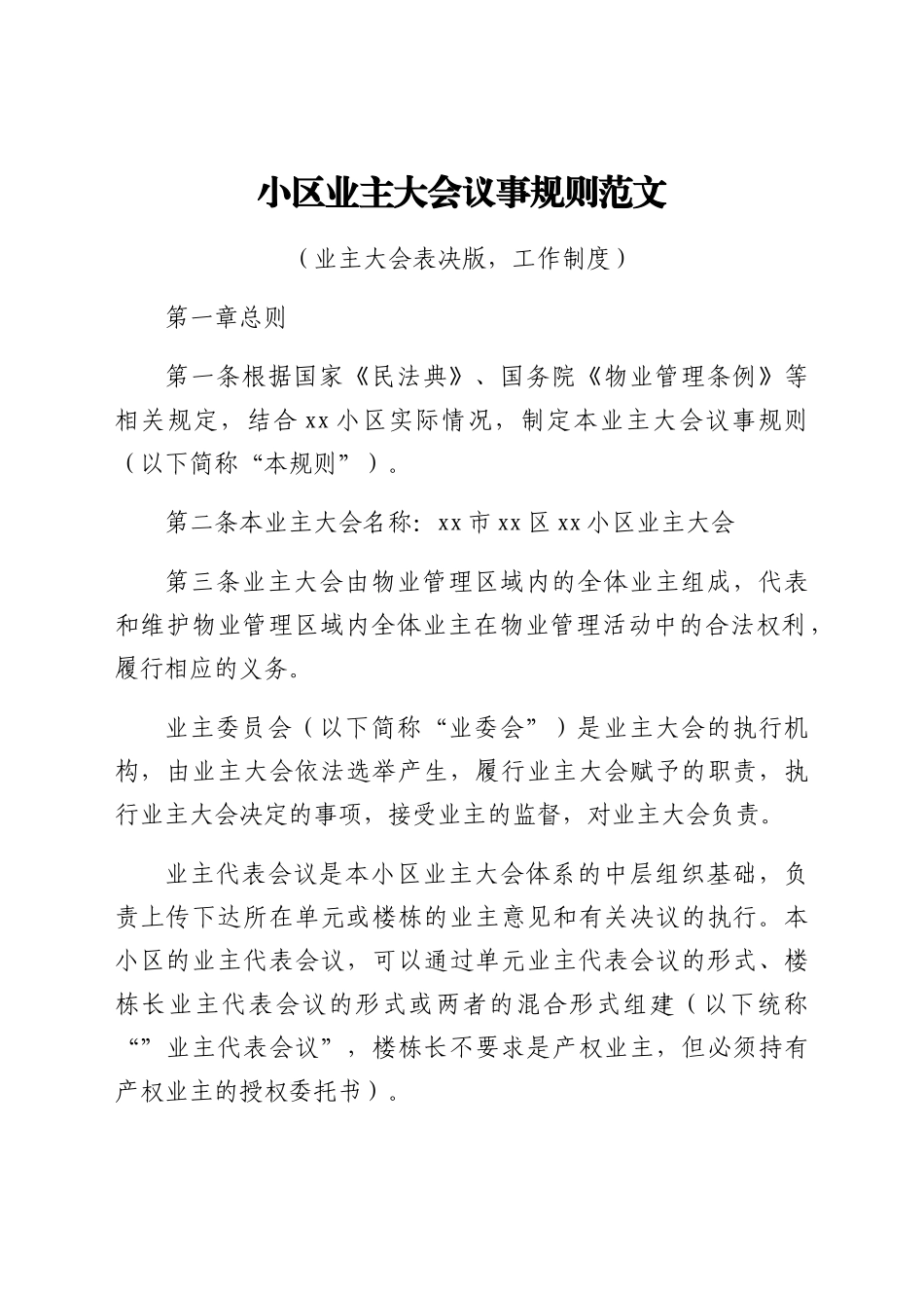 小区业主大会议事规则范文业主大会表决版工作制度.docx_第1页