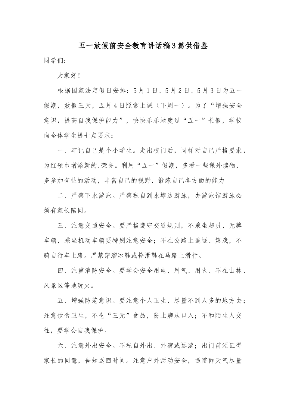 五一放假前安全教育讲话稿3篇供借鉴.docx_第1页