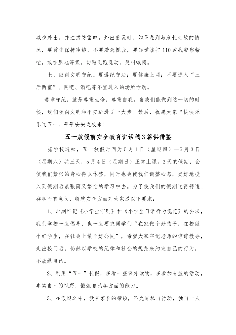 五一放假前安全教育讲话稿3篇供借鉴.docx_第2页