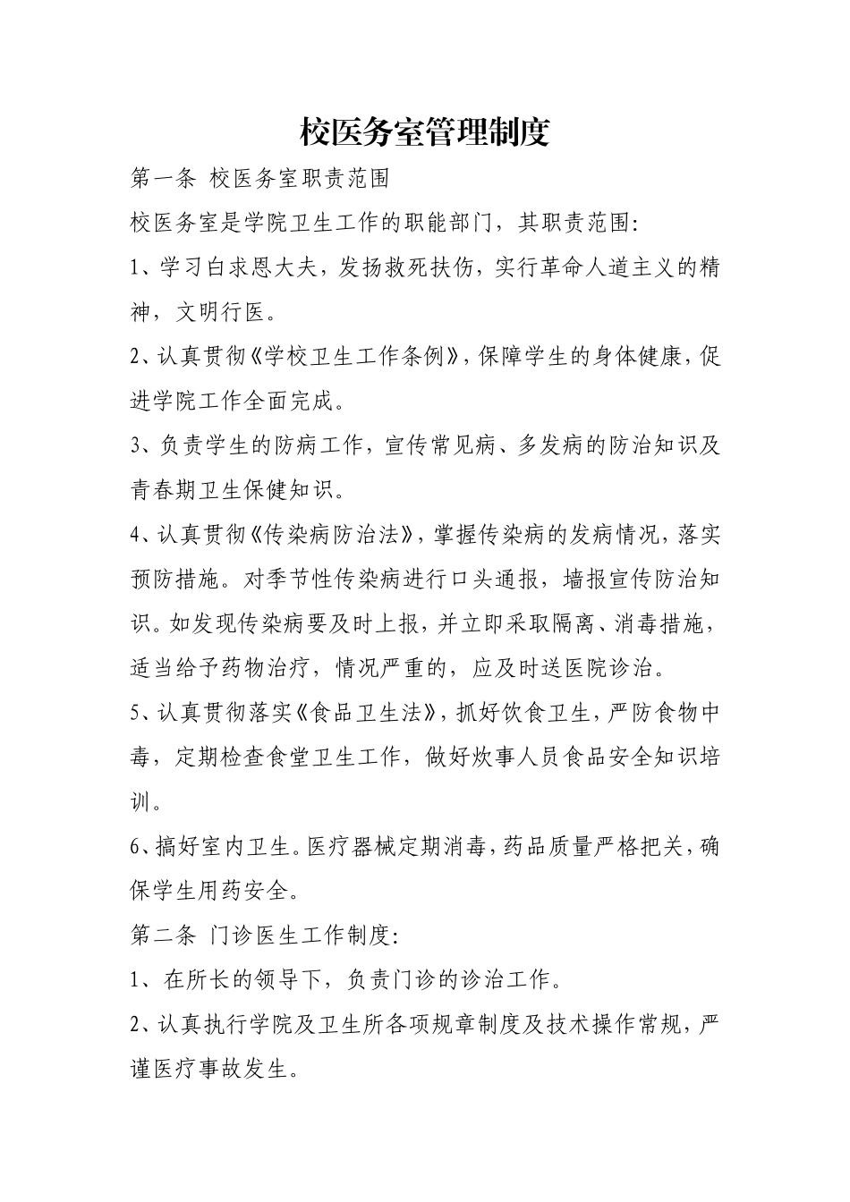 校医务室管理制度.doc_第1页