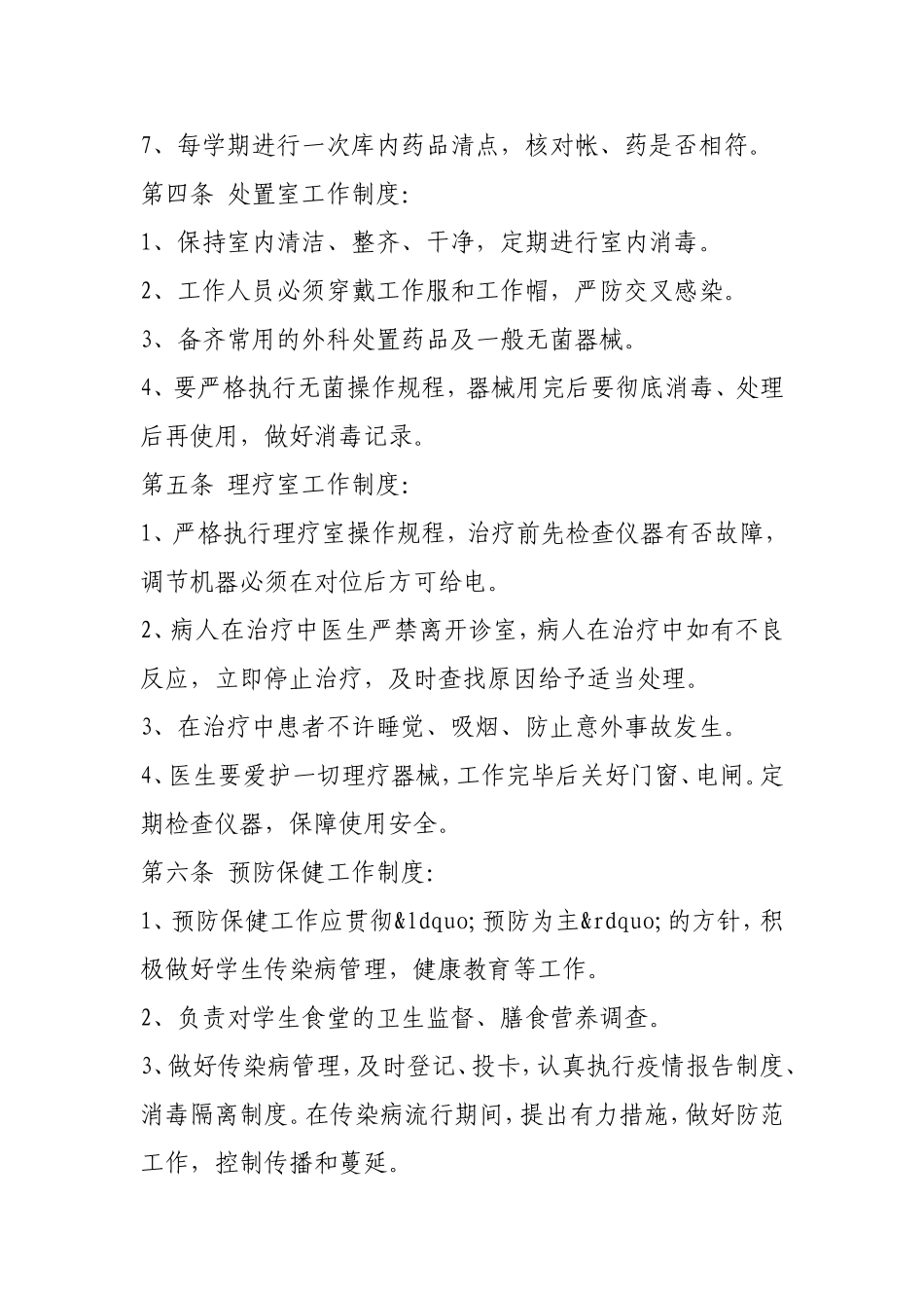 校医务室管理制度.doc_第3页