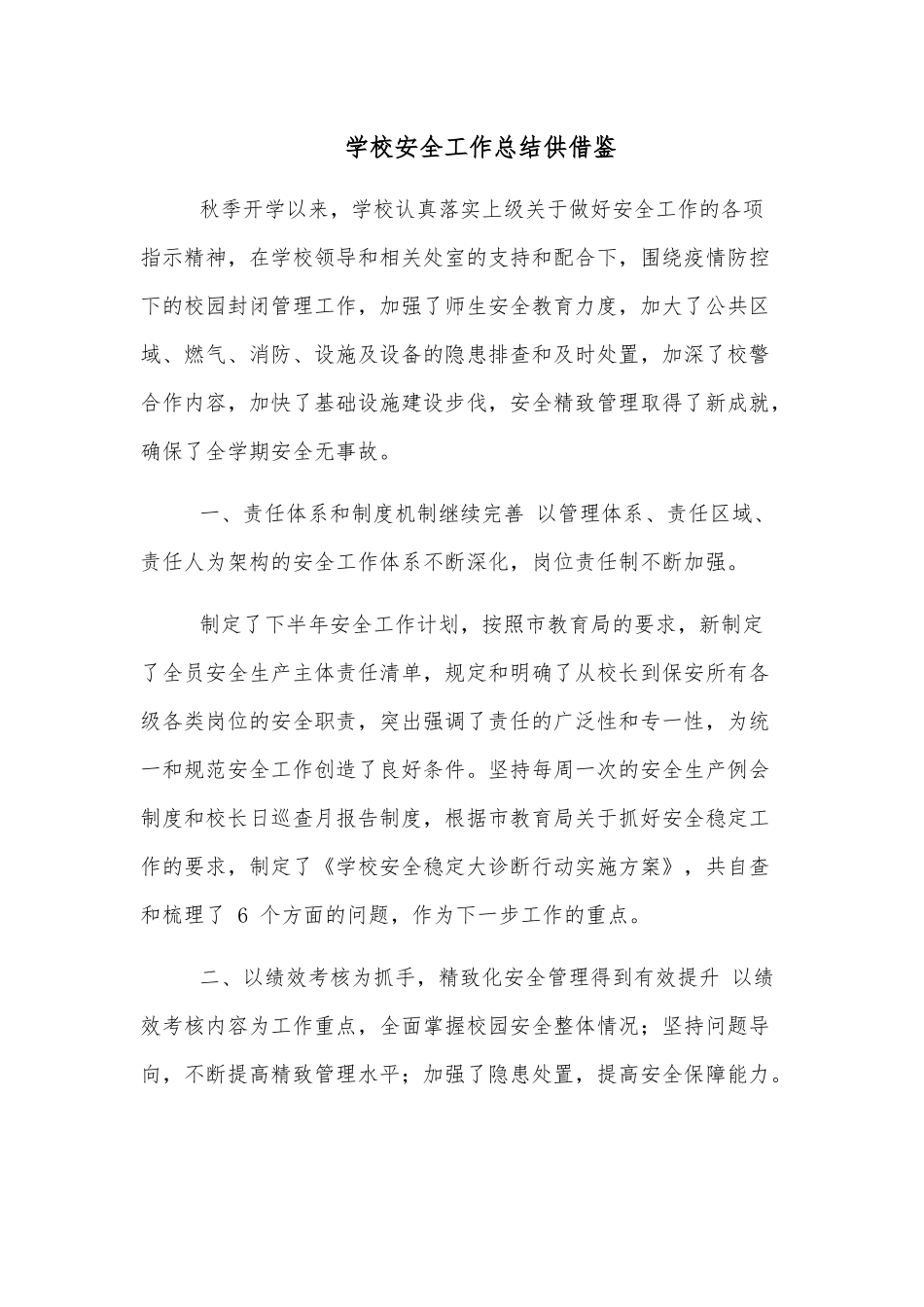学校安全工作总结供借鉴.docx_第1页