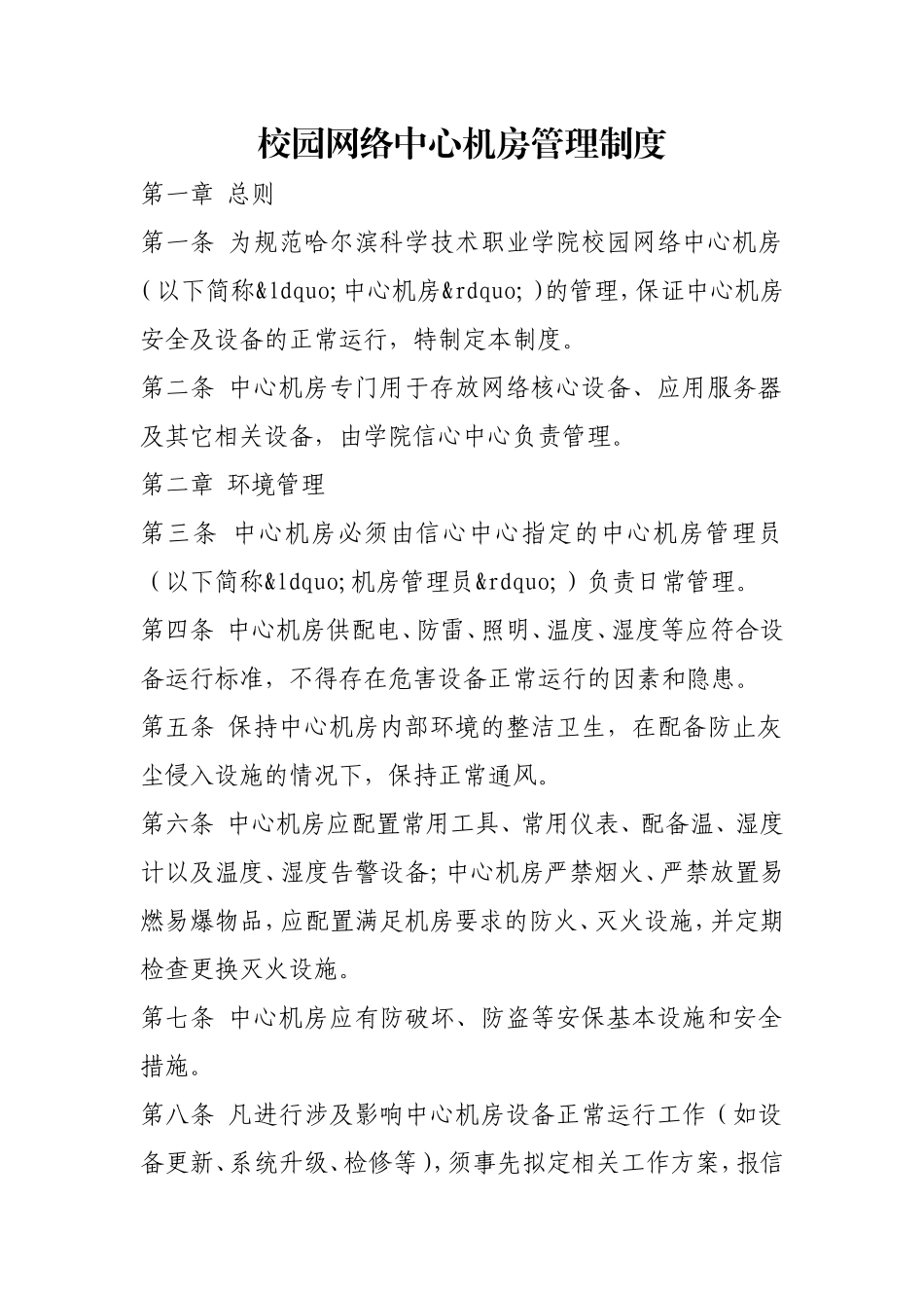 校园网络中心机房管理制度.doc_第1页
