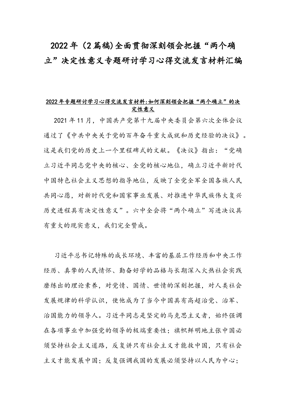 2022年（2篇稿)全面贯彻深刻领会把握“两个确立”决定性意义专题研讨学习心得交流发言材料汇编.docx_第1页