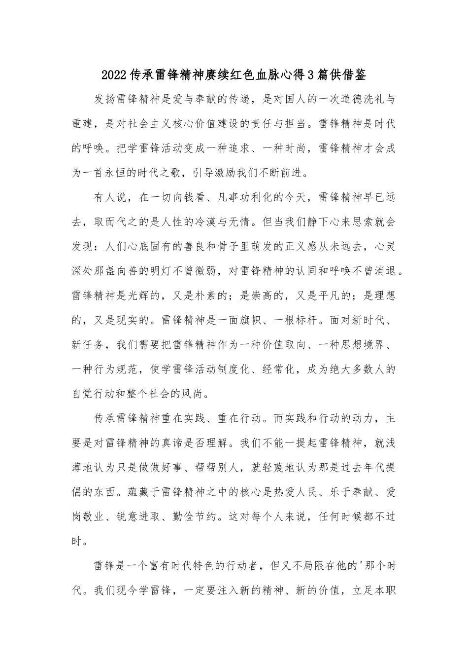 2022传承雷锋精神赓续红色血脉心得3篇供借鉴.docx_第1页