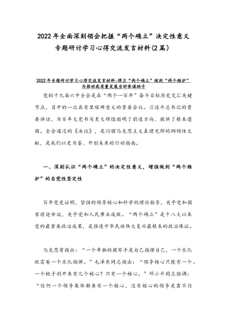 2022年全面深刻领会把握“两个确立”决定性意义专题研讨学习心得交流发言材料(2篇）.docx