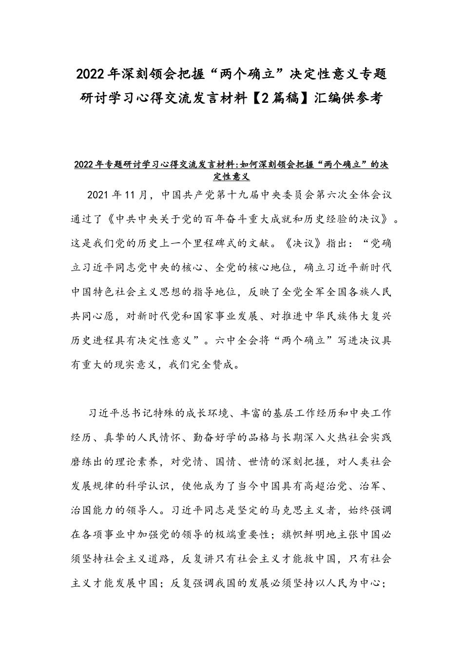 2022年深刻领会把握“两个确立”决定性意义专题研讨学习心得交流发言材料【2篇稿】汇编供参考.docx_第1页