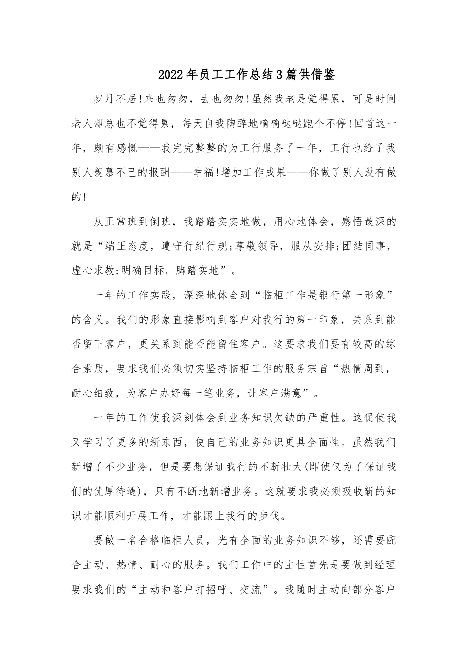 2022年员工工作总结3篇供借鉴.docx_第1页