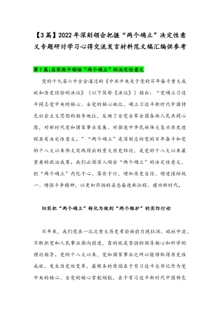 【3篇】2022年深刻领会把握“两个确立”决定性意义专题研讨学习心得交流发言材料范文稿汇编供参考.docx