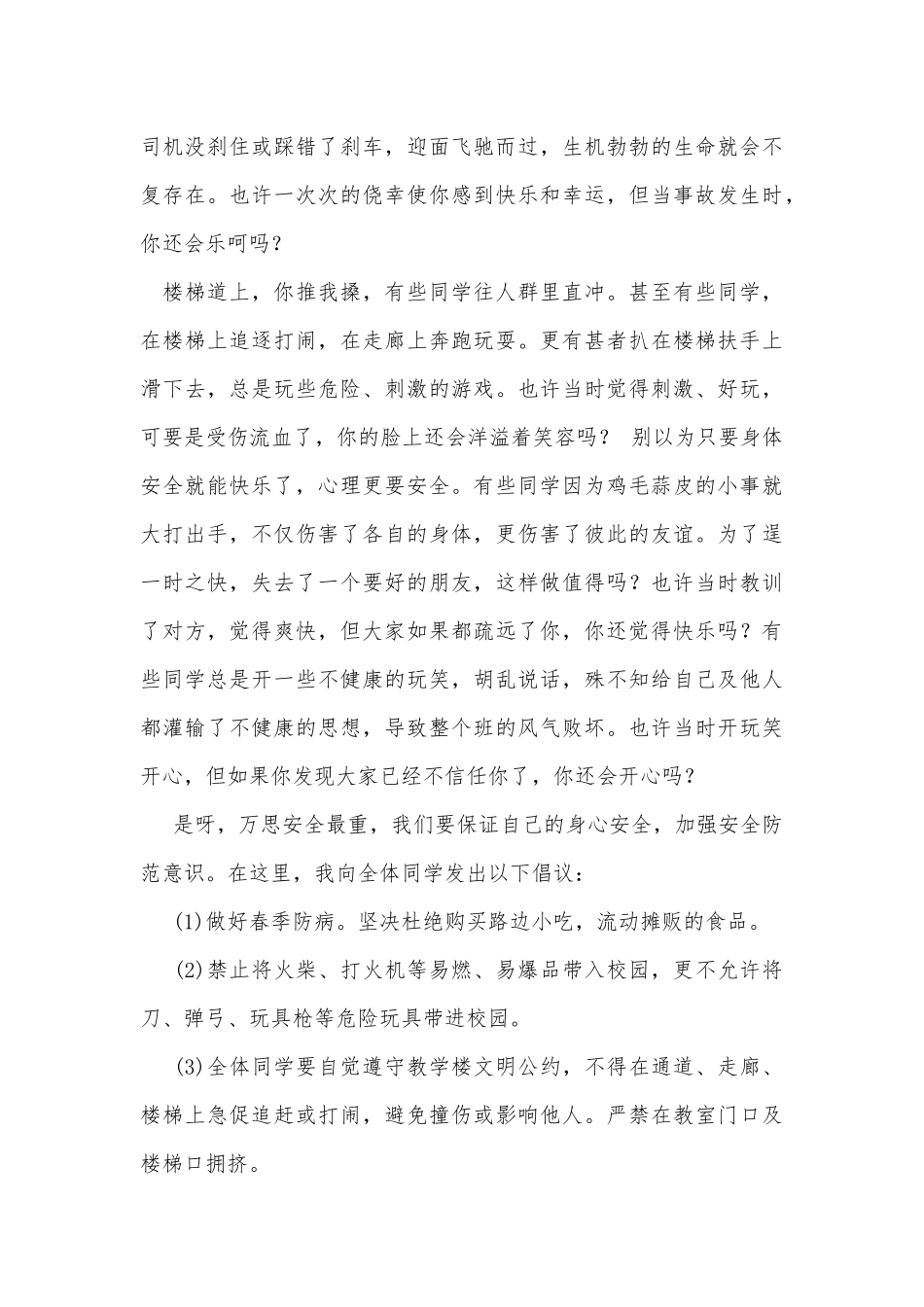 安全才快乐（国旗下讲话）.docx_第2页