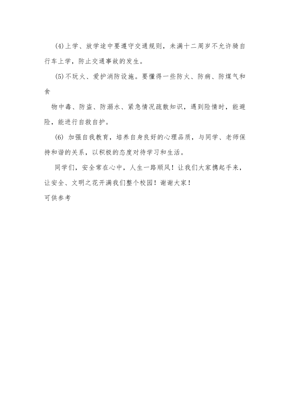 安全才快乐（国旗下讲话）.docx_第3页