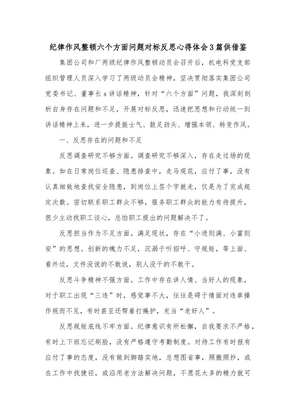 纪律作风整顿六个方面问题对标反思心得体会3篇供借鉴.docx_第1页
