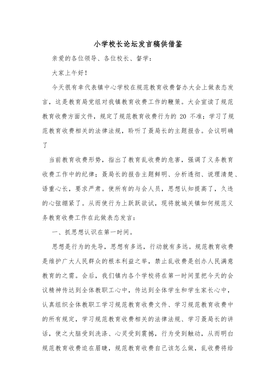 小学校长论坛发言稿供借鉴.docx_第1页