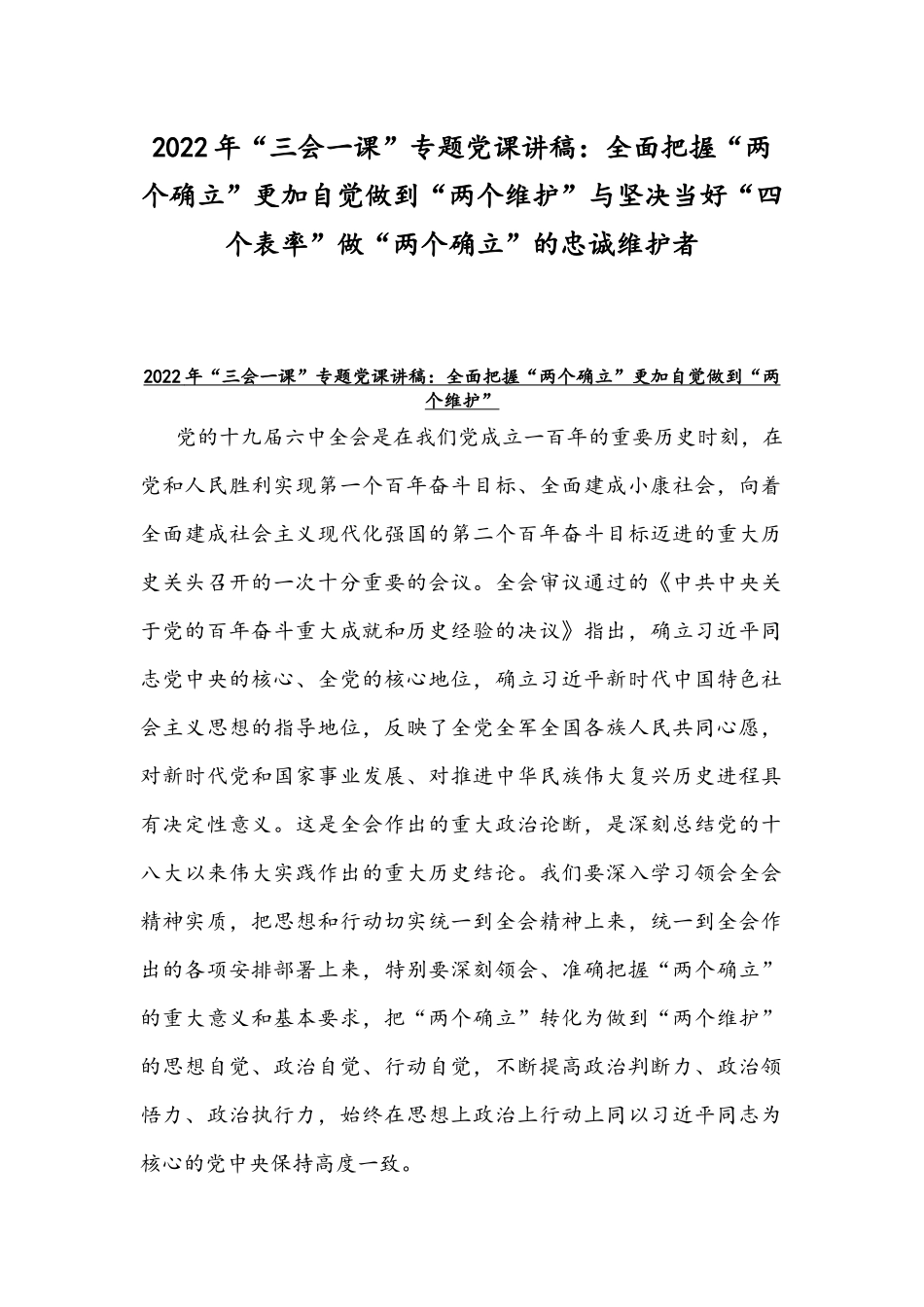 2022年“三会一课”专题党课讲稿：全面把握“两个确立”更加自觉做到“两个维护”与坚决当好“四个表率”做“两个确立”的忠诚维护者.docx_第1页