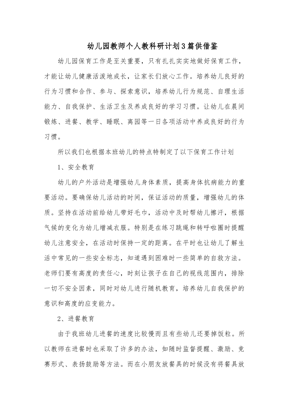 幼儿园教师个人教科研计划3篇供借鉴.docx_第1页