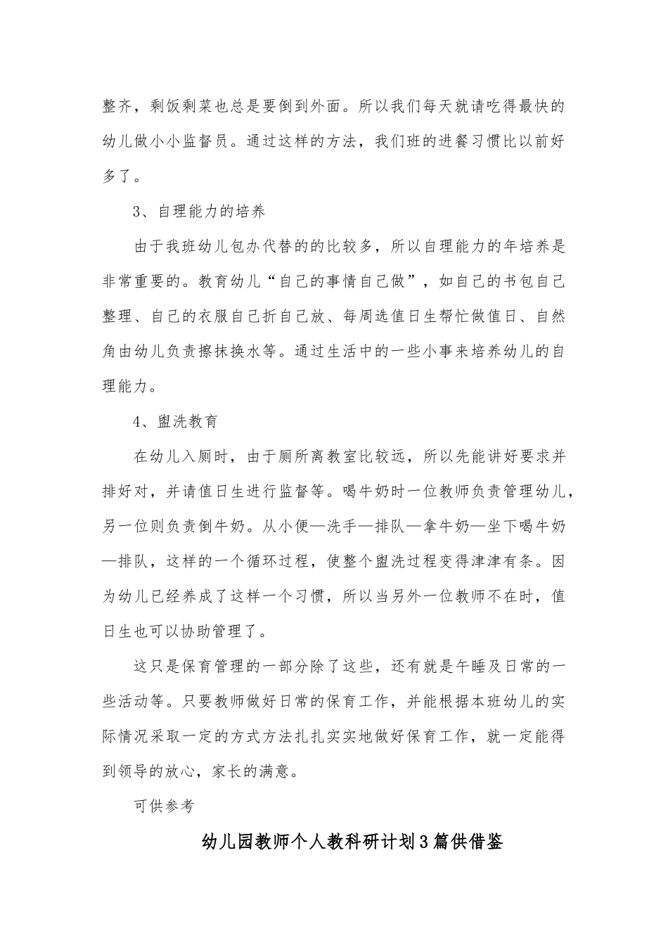 幼儿园教师个人教科研计划3篇供借鉴.docx_第2页