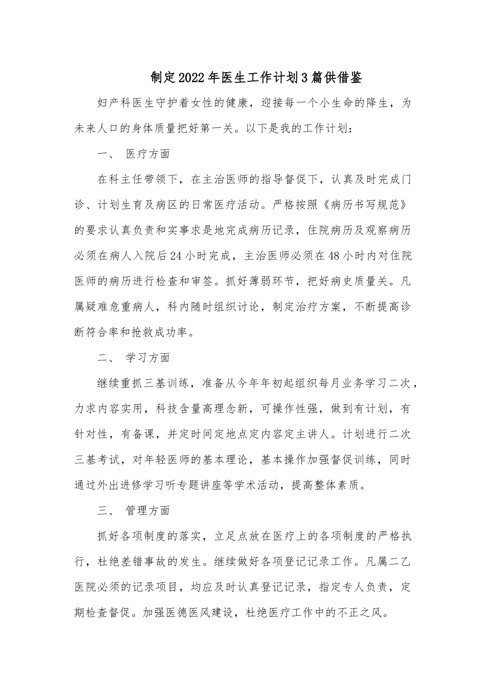 制定2022年医生工作计划3篇供借鉴.docx_第1页