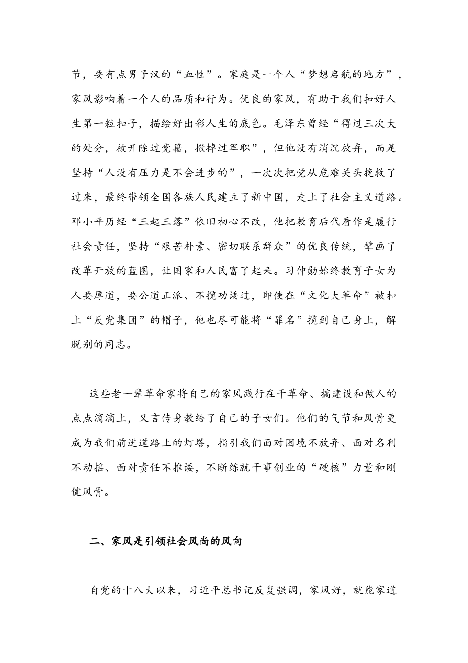 2022年专题党课讲稿：让优良家风点亮万家灯火与发扬全力攻坚精神两篇.docx_第2页