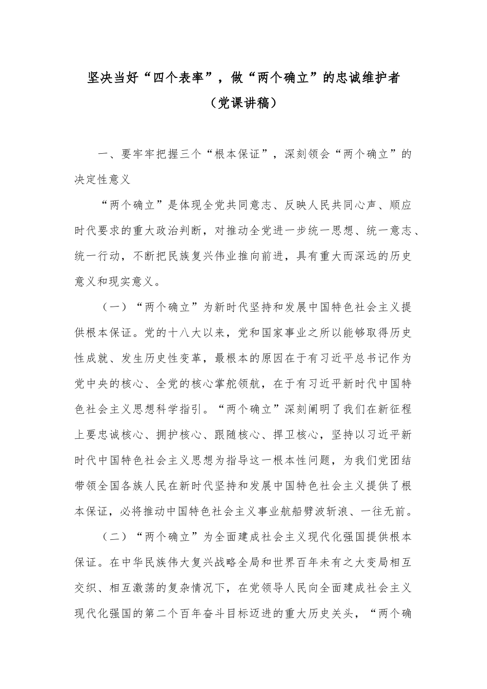 坚决当好“四个表率”做“两个确立”的忠诚维护者（党课讲稿）.docx_第1页