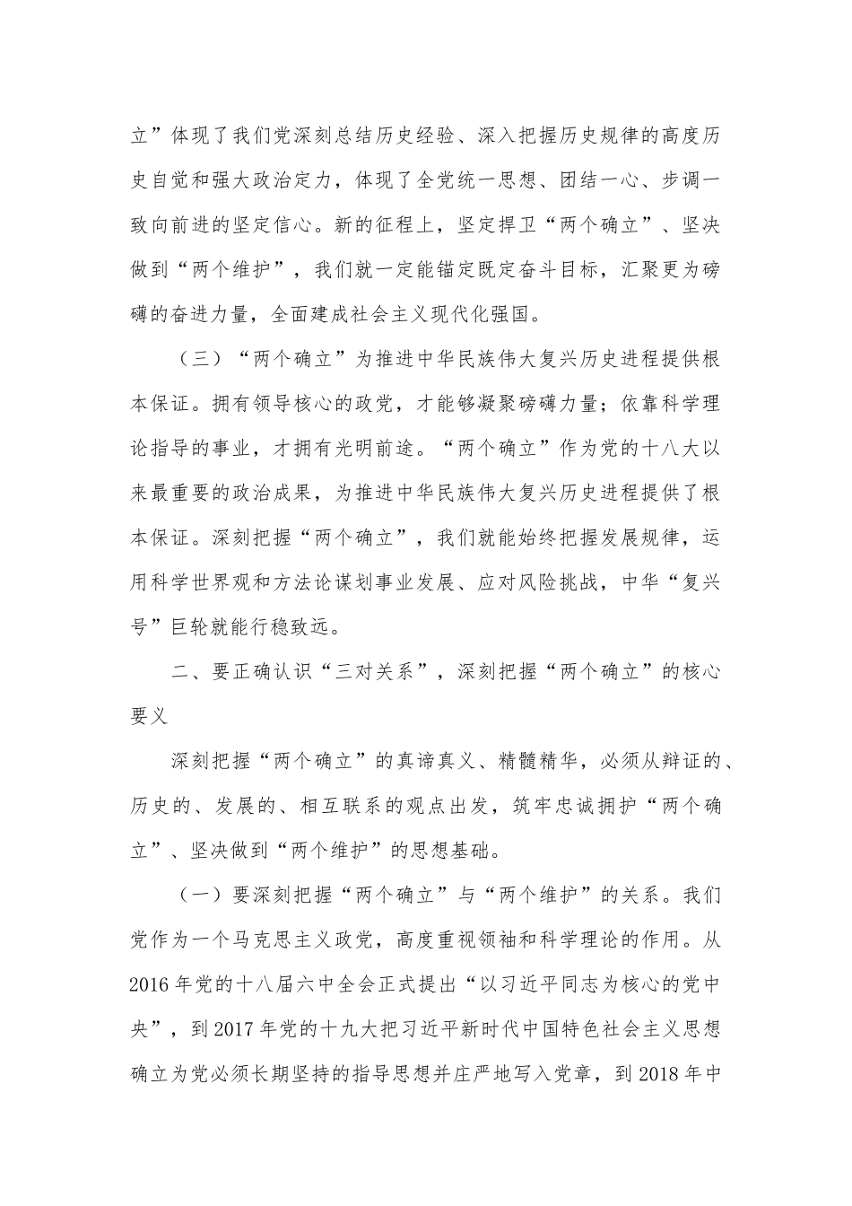 坚决当好“四个表率”做“两个确立”的忠诚维护者（党课讲稿）.docx_第2页