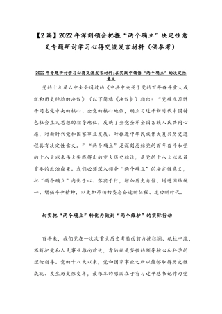 【2篇】2022年深刻领会把握“两个确立”决定性意义专题研讨学习心得交流发言材料（供参考）.docx