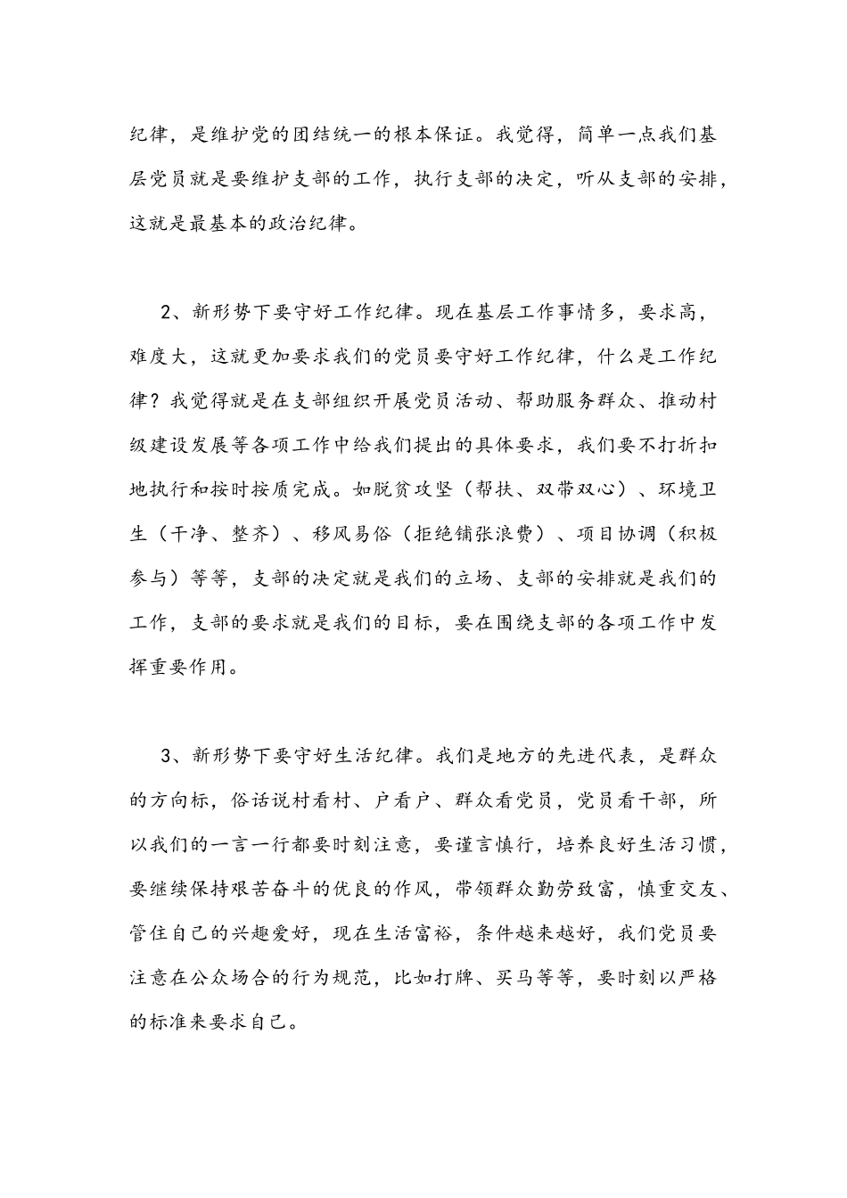 2022年“三会一课”专题党课讲稿：做一名新时代合格的共产党员与坚决当好“四个表率”做“两个确立”的忠诚维护者两篇.docx_第3页