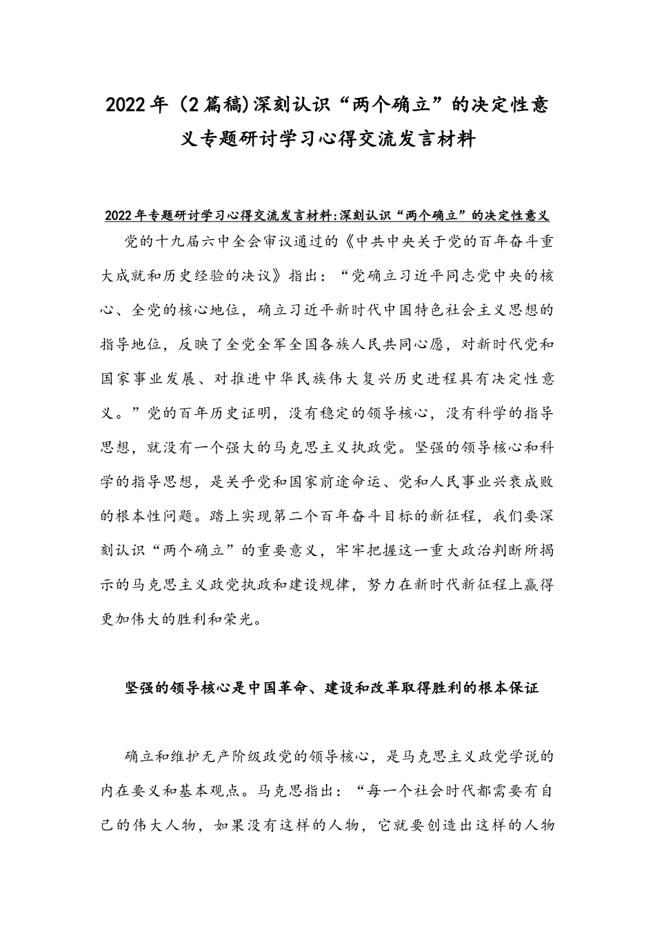 2022年（2篇稿)深刻认识“两个确立”的决定性意义专题研讨学习心得交流发言材料.docx_第1页