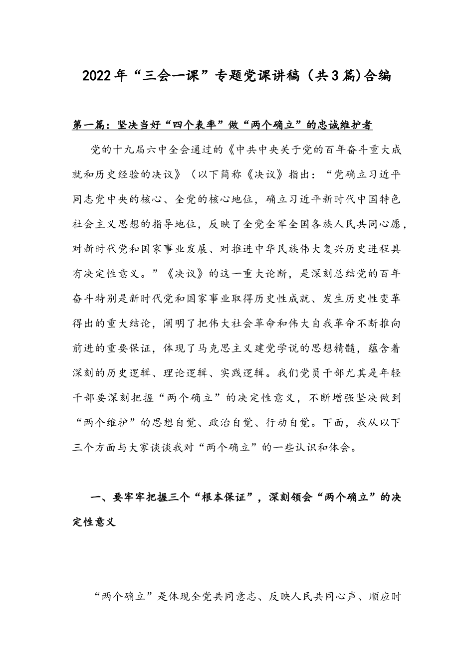 2022年“三会一课”专题党课讲稿（共3篇)合编.docx_第1页