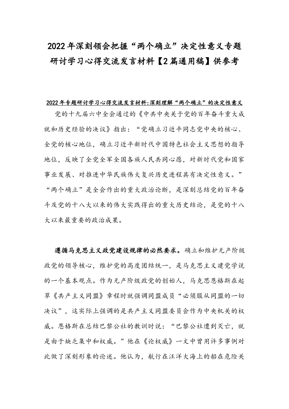 2022年深刻领会把握“两个确立”决定性意义专题研讨学习心得交流发言材料【2篇通用稿】供参考.docx_第1页