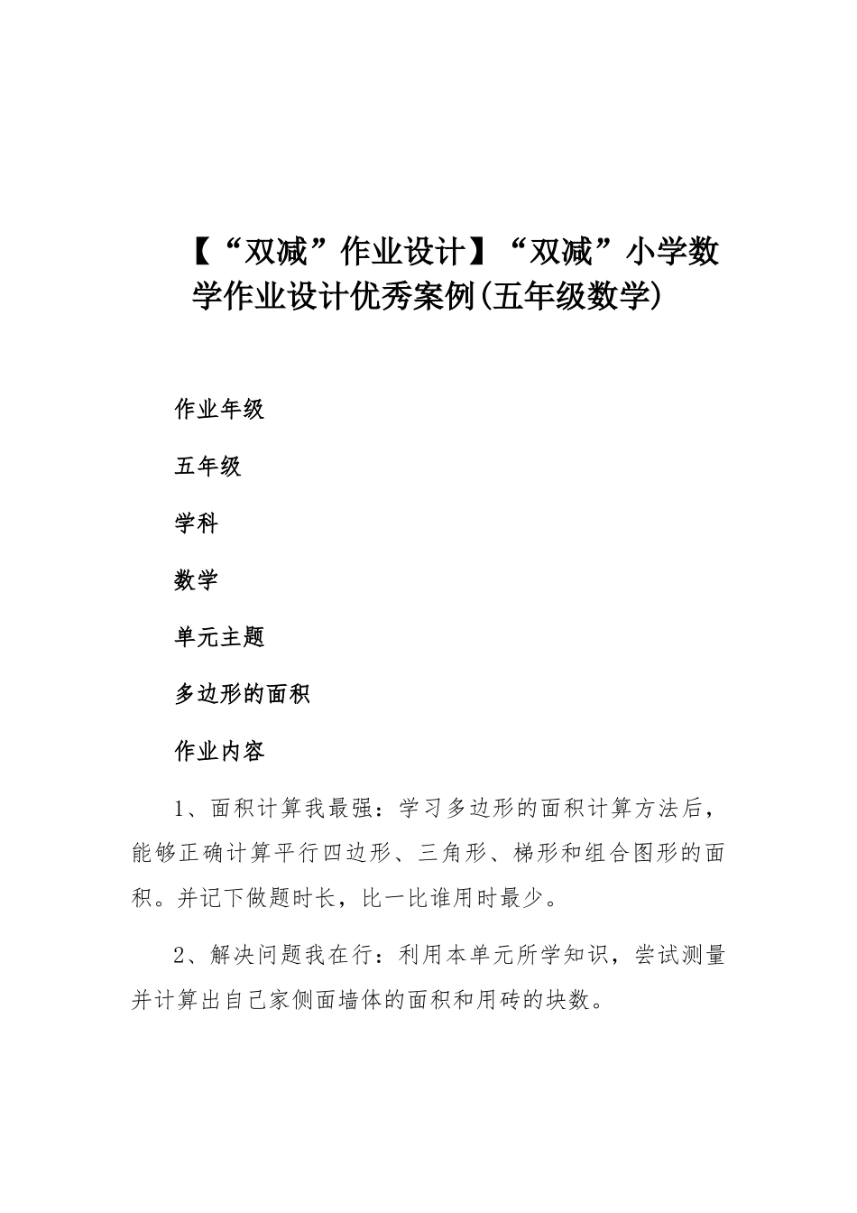 【“双减”作业设计】“双减”小学数学作业设计优秀案例(五年级数学).docx_第1页
