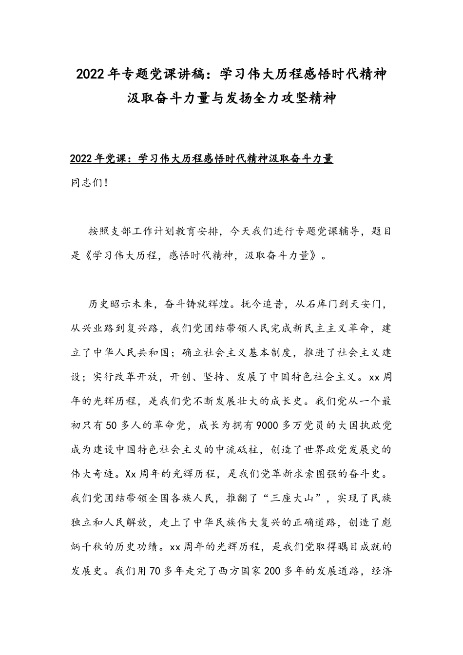 2022年专题党课讲稿：学习伟大历程感悟时代精神汲取奋斗力量与发扬全力攻坚精神.docx_第1页