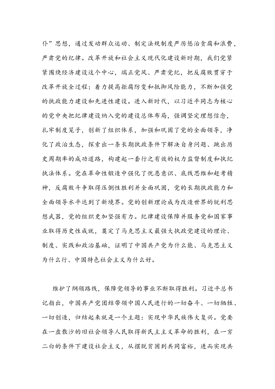 2022年“三会一课”专题党课讲稿：中国百年来党的纪律建设的成就和经验回顾与全面把握“两个确立”更加自觉做到“两个维护”.docx_第2页