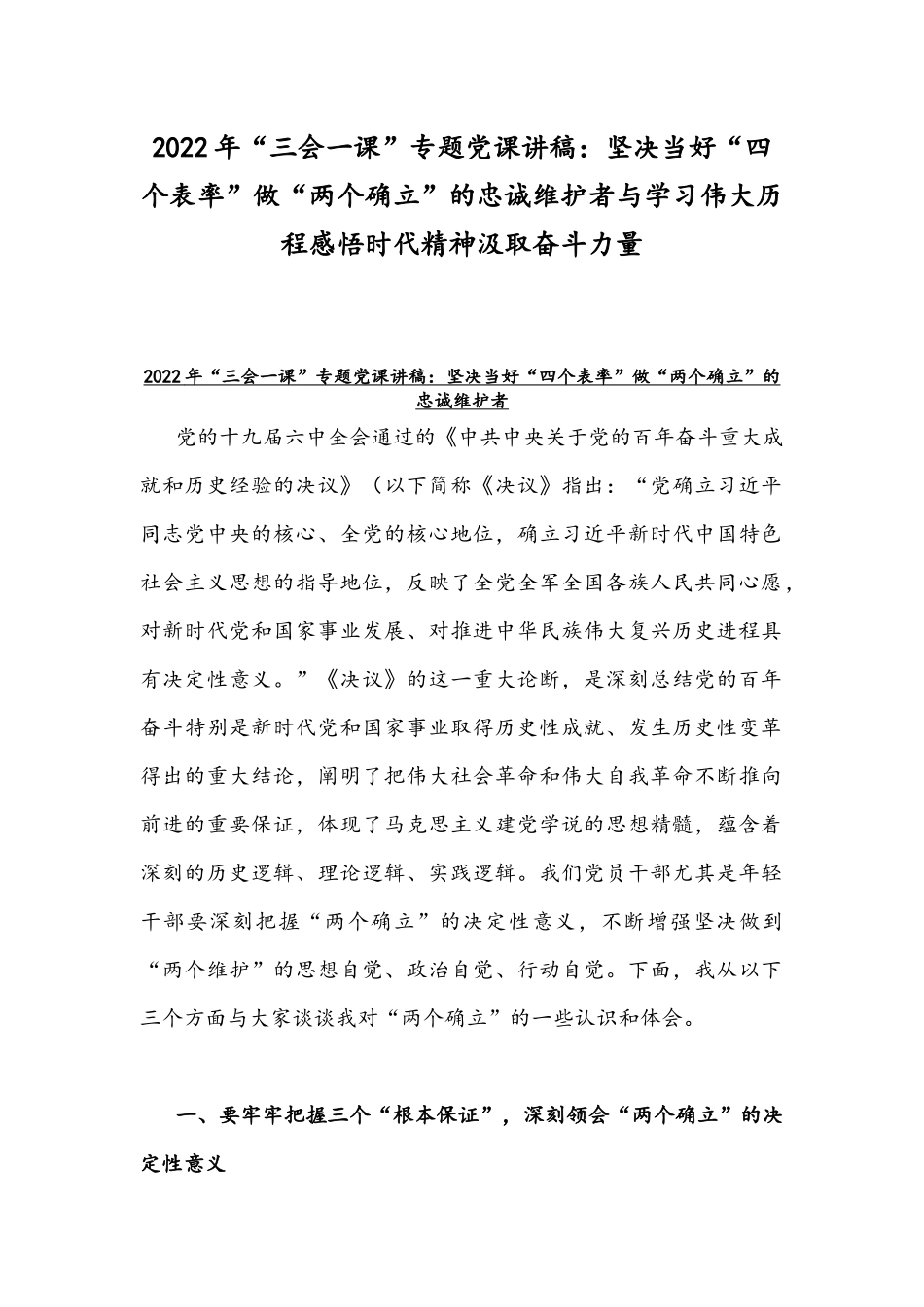 2022年“三会一课”专题党课讲稿：坚决当好“四个表率”做“两个确立”的忠诚维护者与学习伟大历程感悟时代精神汲取奋斗力量.docx_第1页
