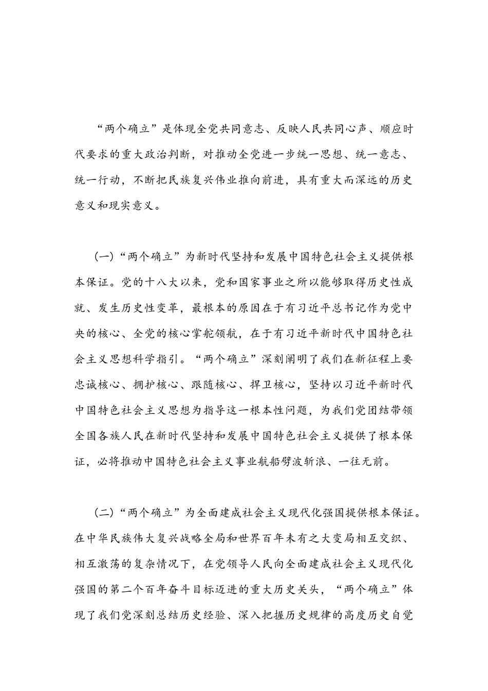 2022年“三会一课”专题党课讲稿：坚决当好“四个表率”做“两个确立”的忠诚维护者与学习伟大历程感悟时代精神汲取奋斗力量.docx_第2页