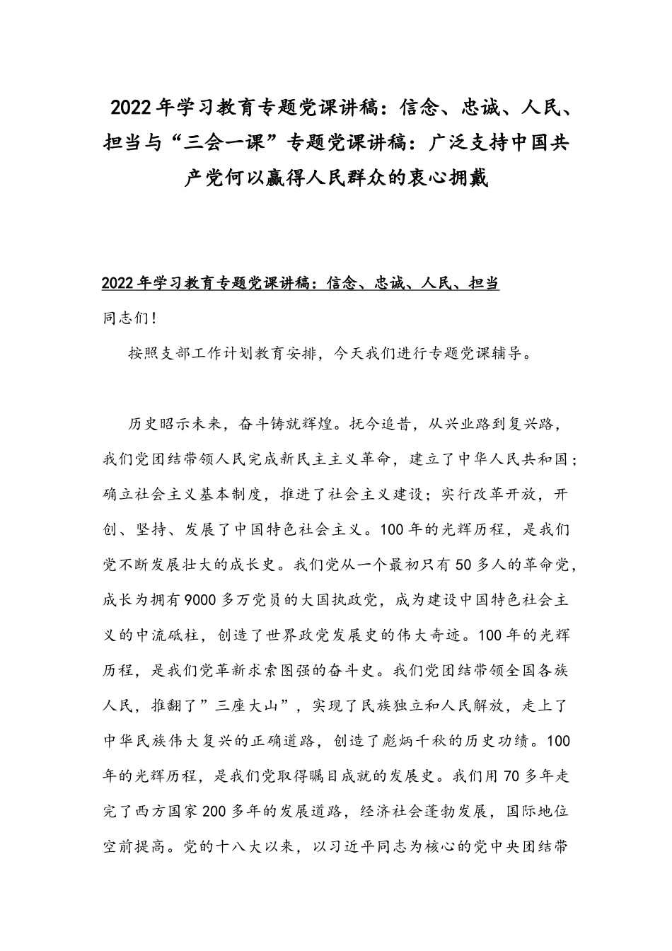 2022年学习教育专题党课讲稿：信念、忠诚、人民、担当与“三会一课”专题党课讲稿：广泛支持中国共产党何以赢得人民群众的衷心拥戴.docx_第1页