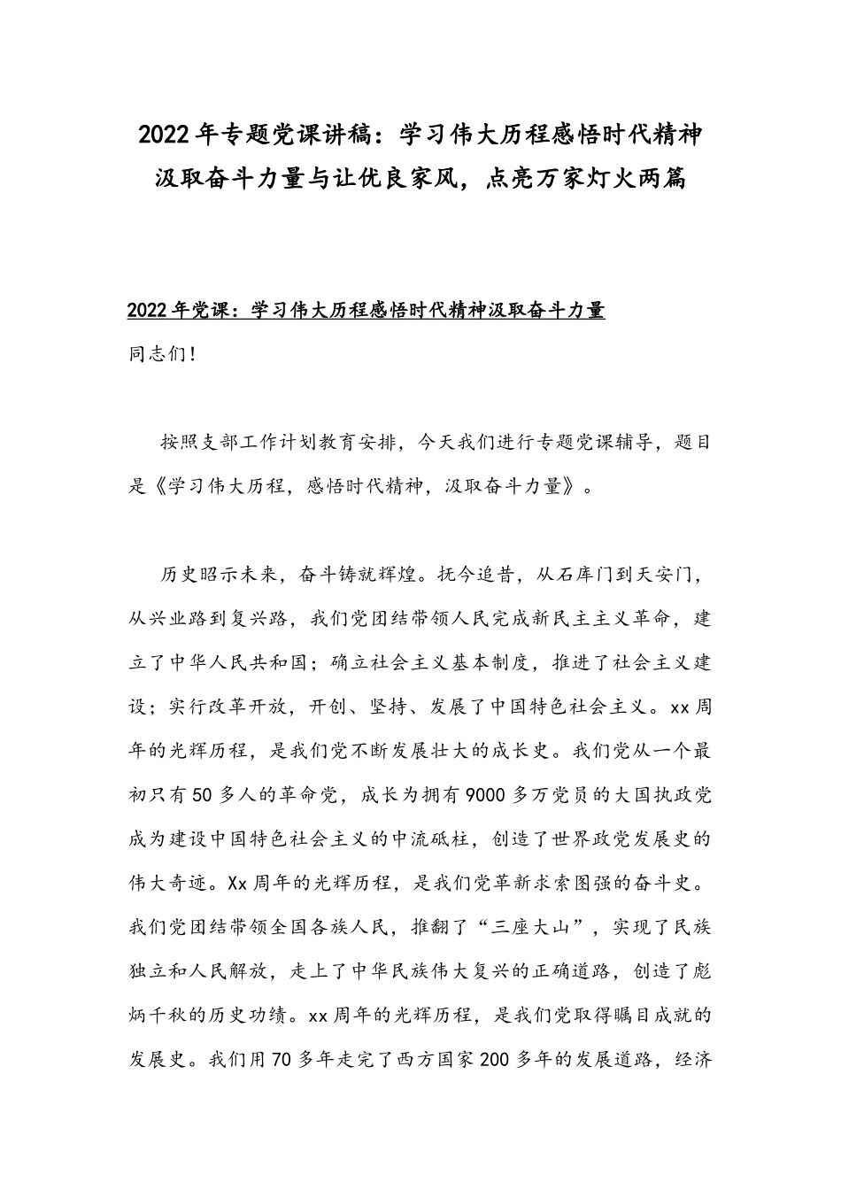 2022年专题党课讲稿：学习伟大历程感悟时代精神汲取奋斗力量与让优良家风点亮万家灯火两篇.docx_第1页