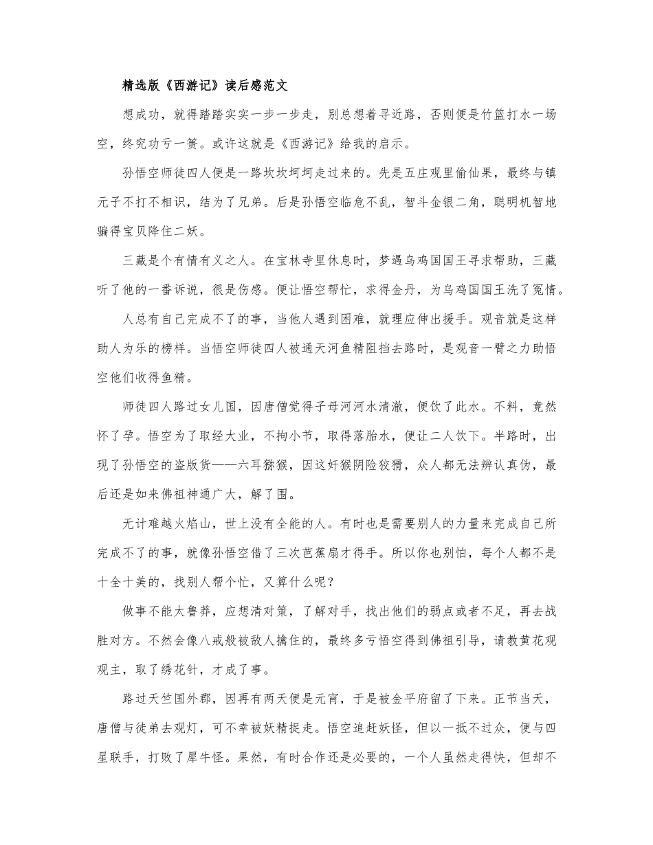 精选版《西游记》读后感范文三篇.docx_第3页