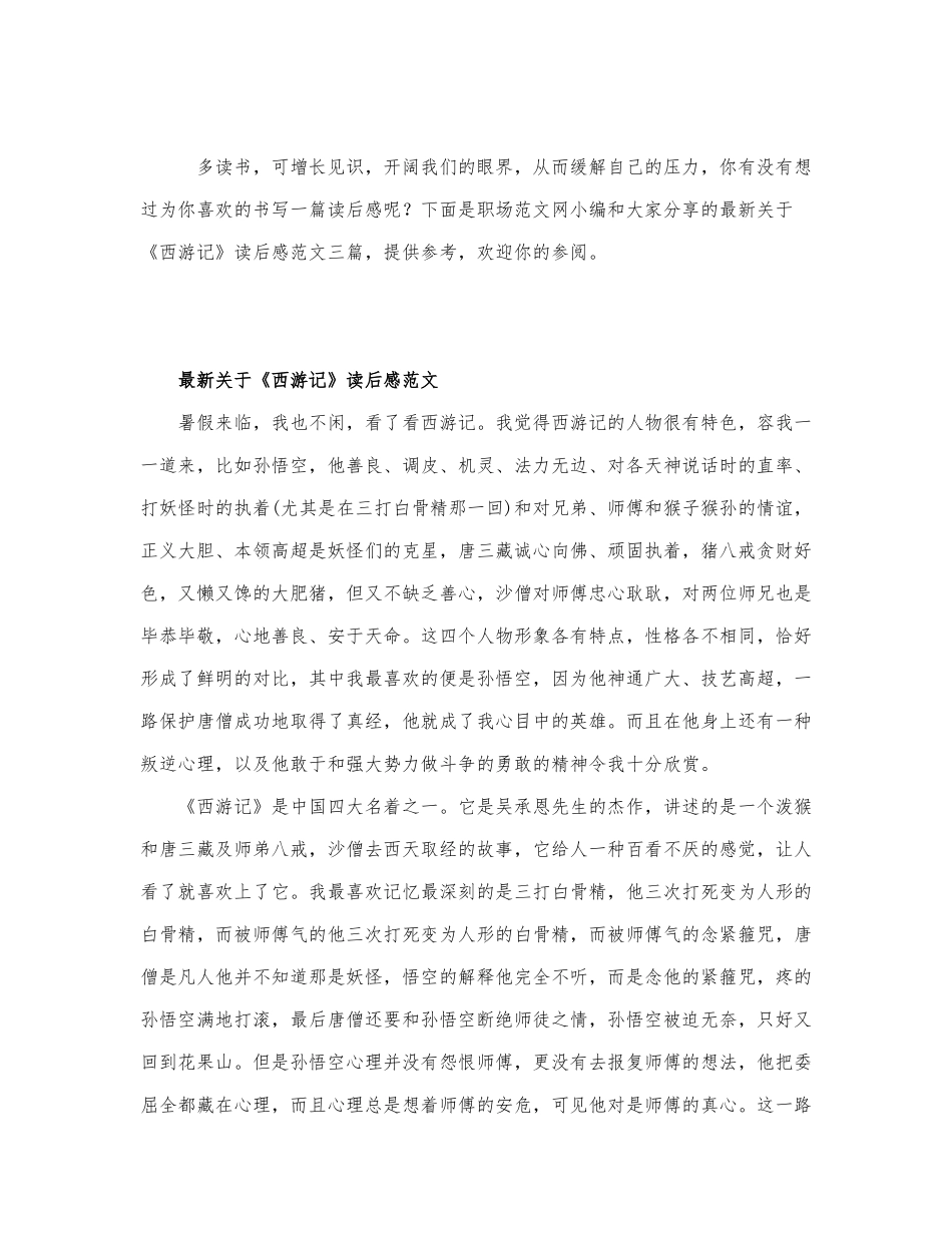 最新关于《西游记》读后感范文三篇.docx_第1页