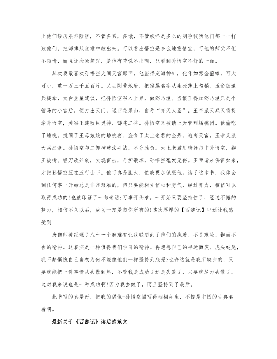 最新关于《西游记》读后感范文三篇.docx_第2页
