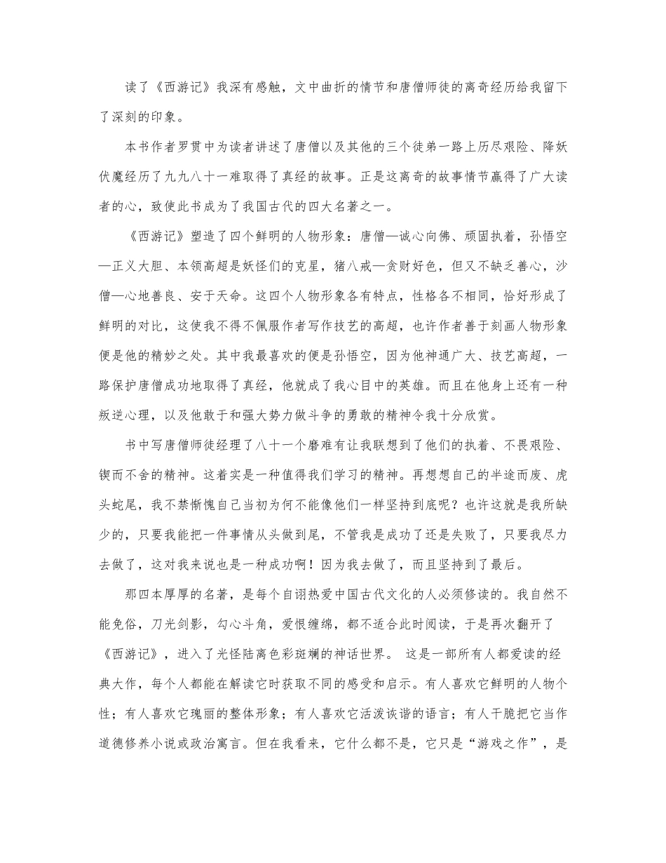最新关于《西游记》读后感范文三篇.docx_第3页