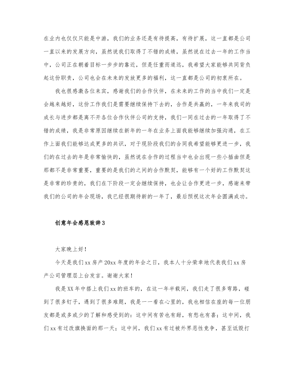2021关于创意年会感恩致辞3篇.docx_第3页