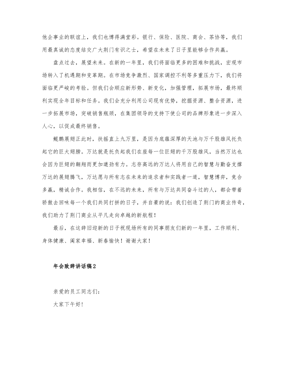 2021精选年会致辞讲话稿3篇.docx_第2页