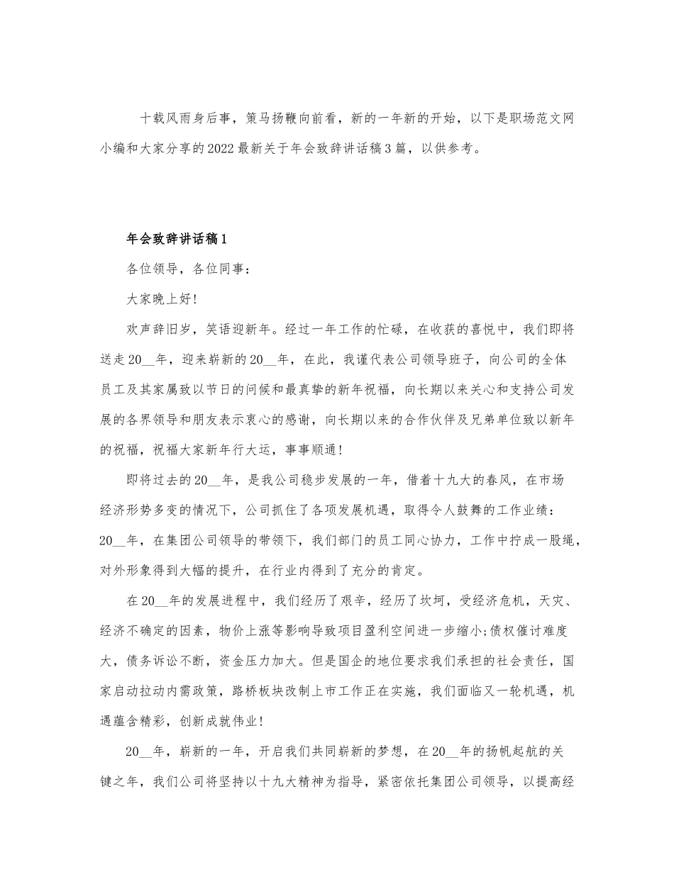 2022最新关于年会致辞讲话稿3篇.docx_第1页