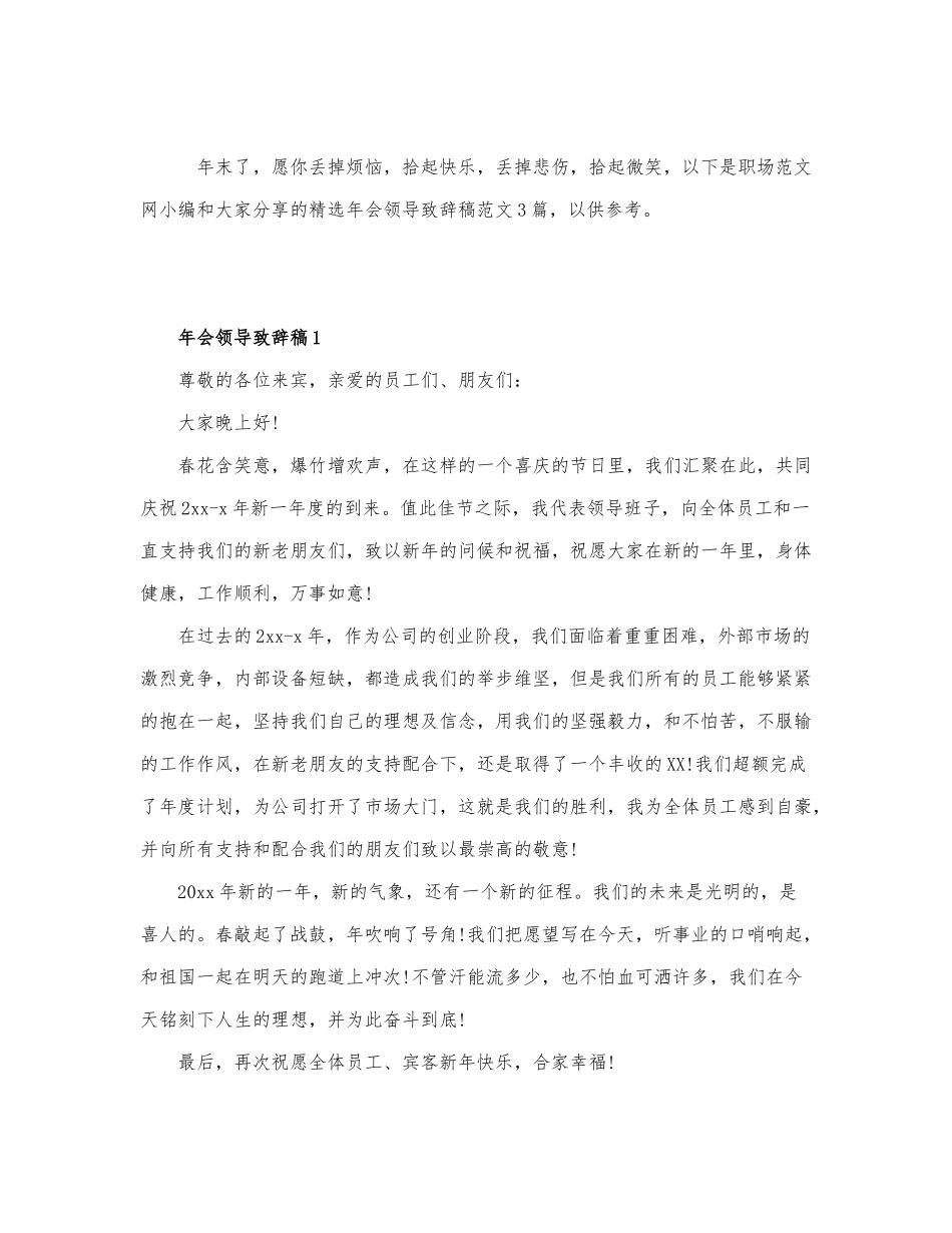精选年会领导致辞稿范文3篇.docx_第1页