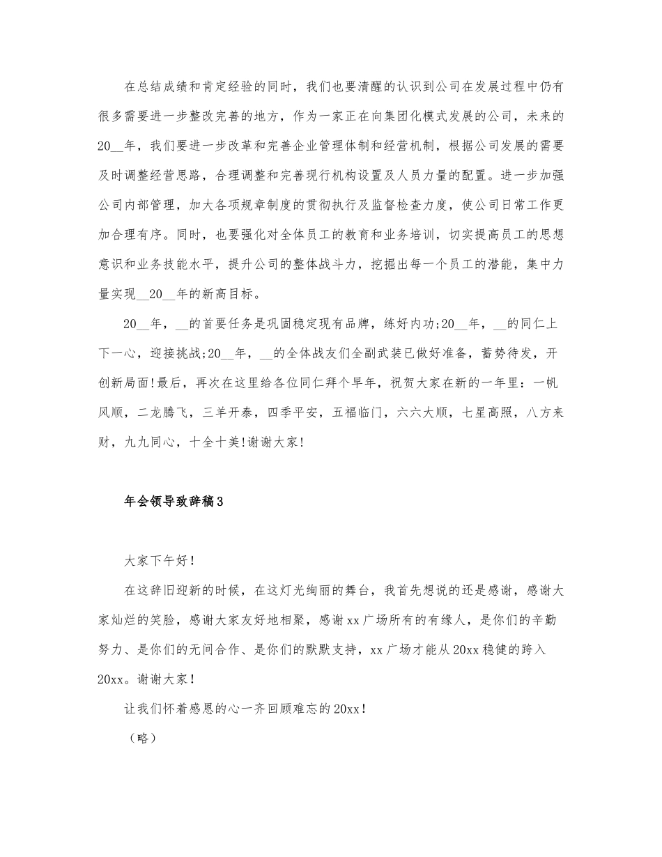 精选年会领导致辞稿范文3篇.docx_第3页