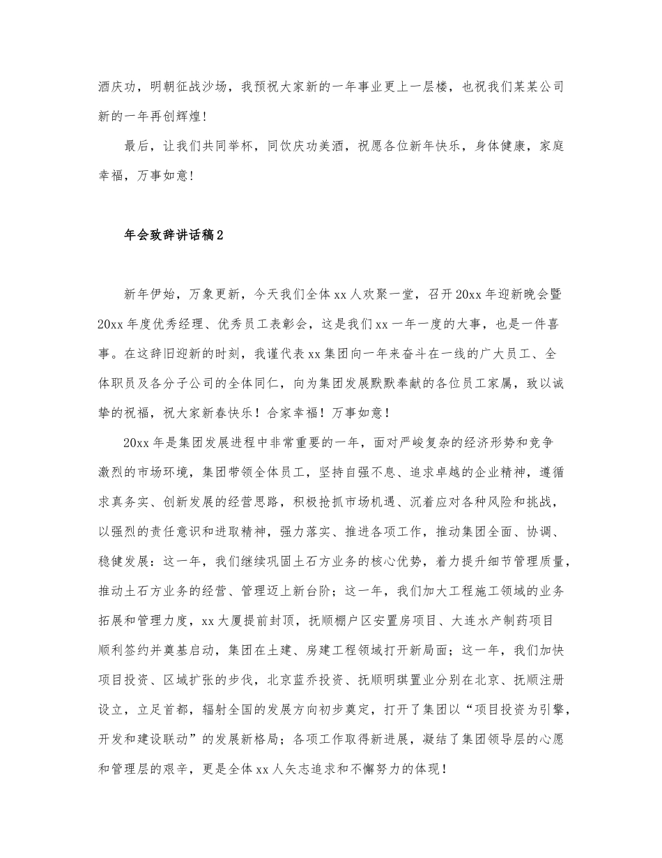 最新精选年会致辞讲话稿3篇.docx_第2页