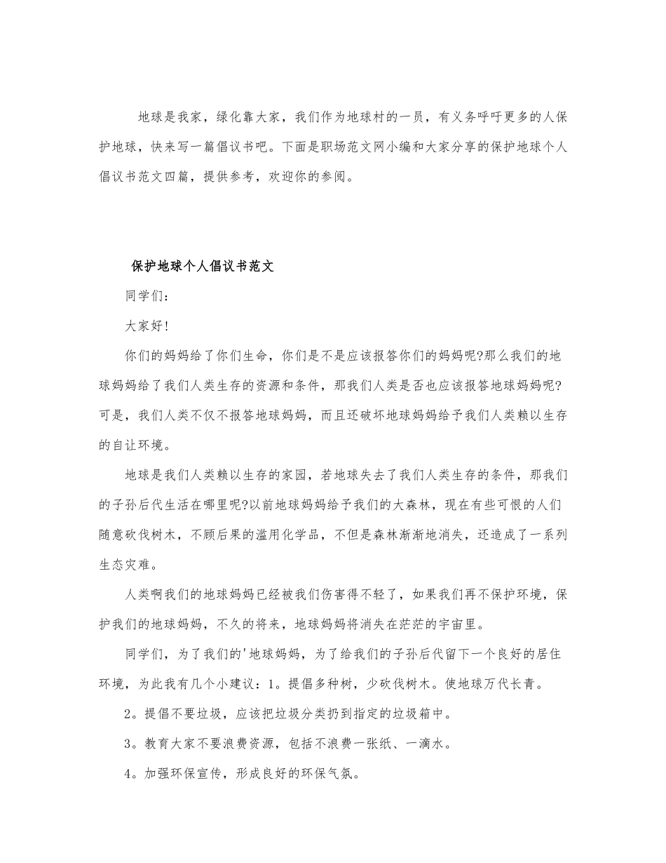 保护地球个人倡议书范文四篇.docx_第1页